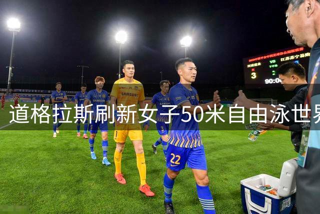 道格拉斯刷新女子50米自由泳世界纪录
